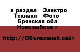  в раздел : Электро-Техника » Фото . Брянская обл.,Новозыбков г.